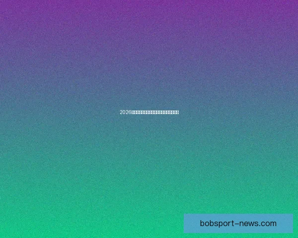 2026年世界杯赛程揭晓全球球迷期待盛大开幕日