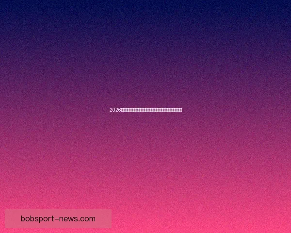 2026年世界杯赛程全解析：各大赛事时间安排与精彩对决一览