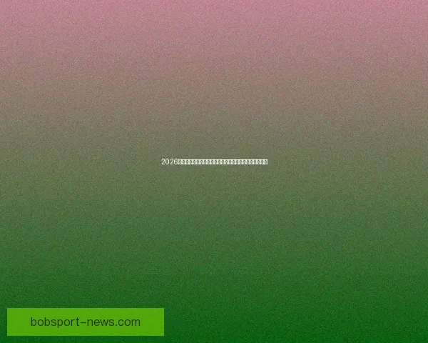 2026年世界杯赛程全解析：各大赛事时间安排与精彩对决一览