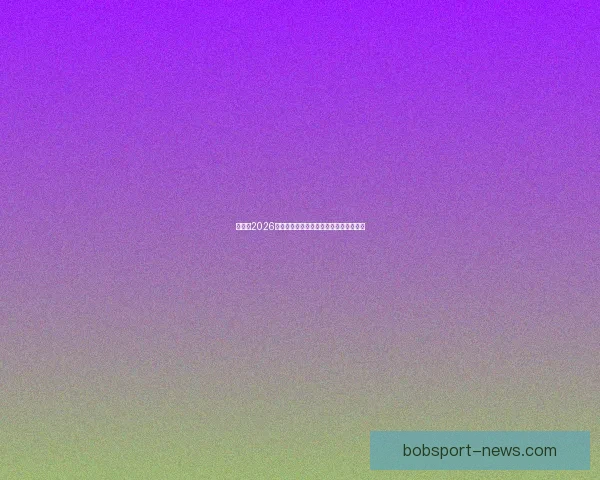 加拿大2026世界杯主场馆布局及赛事精彩看点全解析