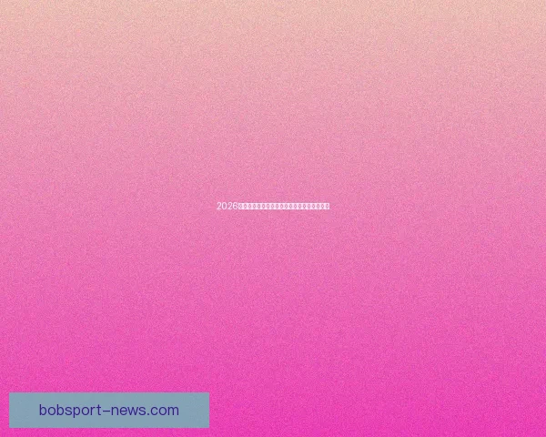 2026世界杯赛前盘口解析与球队胜负趋势深度分析