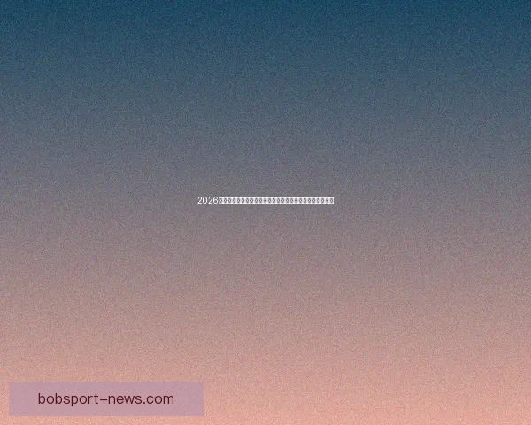 2026世界杯赛事数据统计分析与趋势预测：各队表现与历史对比